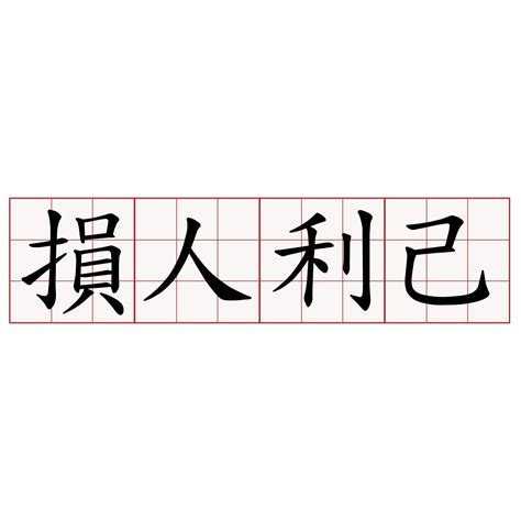 損人利己例子|損人利己 [正文]